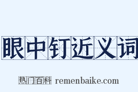 眼中钉近义词是什么意思的图片